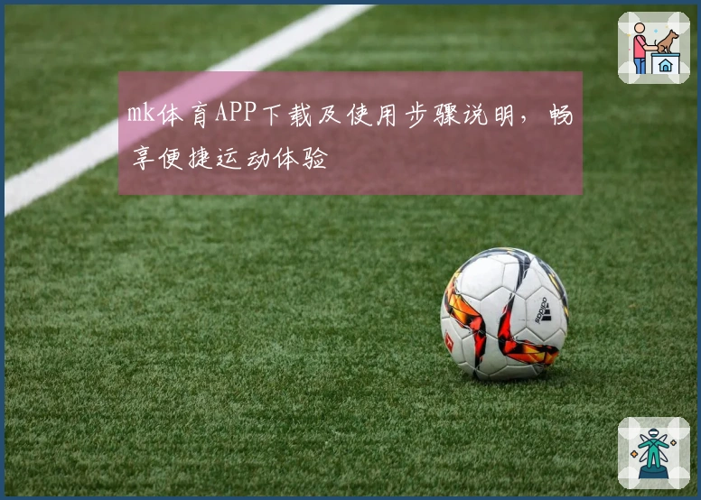 mk体育APP下载及使用步骤说明，畅享便捷运动体验