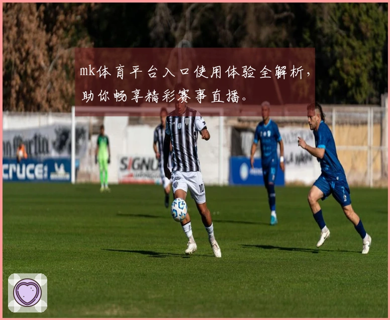 mk体育平台入口使用体验全解析，助你畅享精彩赛事直播。